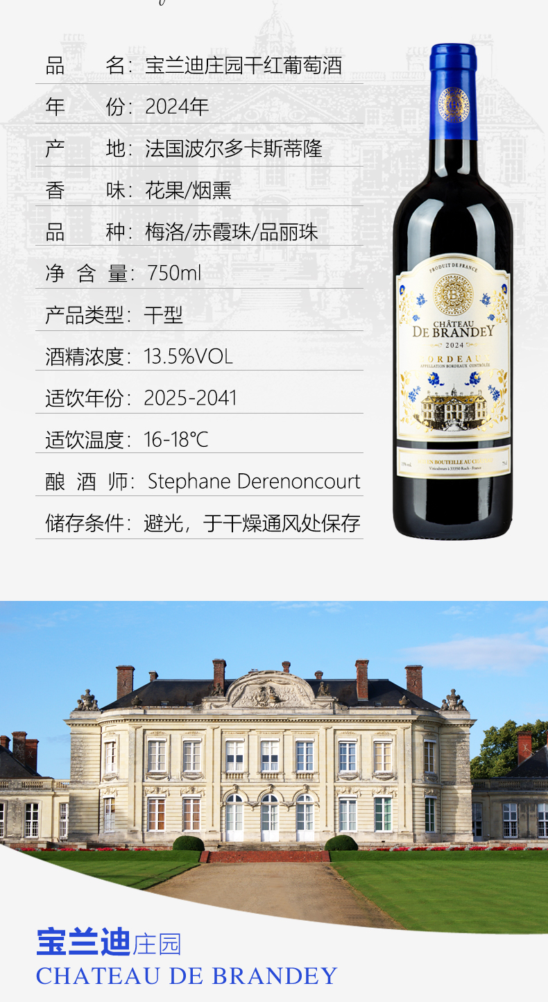宝兰迪庄园2024干红葡萄酒