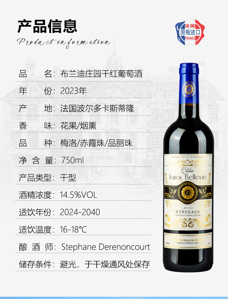 布兰迪庄园2023干红葡萄酒