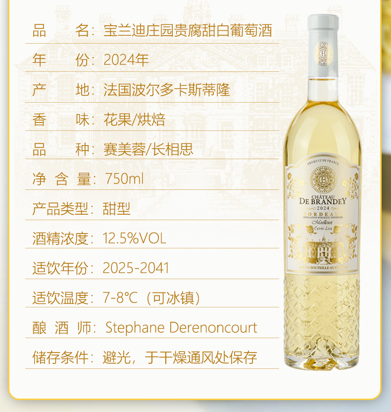 宝兰迪庄园2024贵腐甜白葡萄酒
